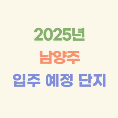 2025년-남양주-입주-예정-아파트