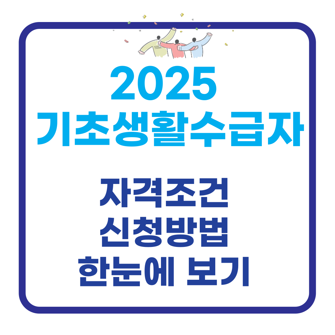 자격조건 신청방법 한눈에 보기