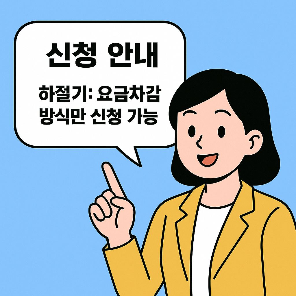 하절기: 요금차감 방식만 신청 가능