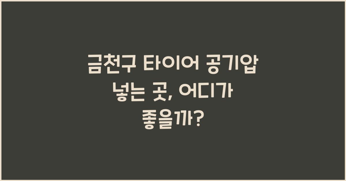 금천구 타이어 공기압 넣는 곳