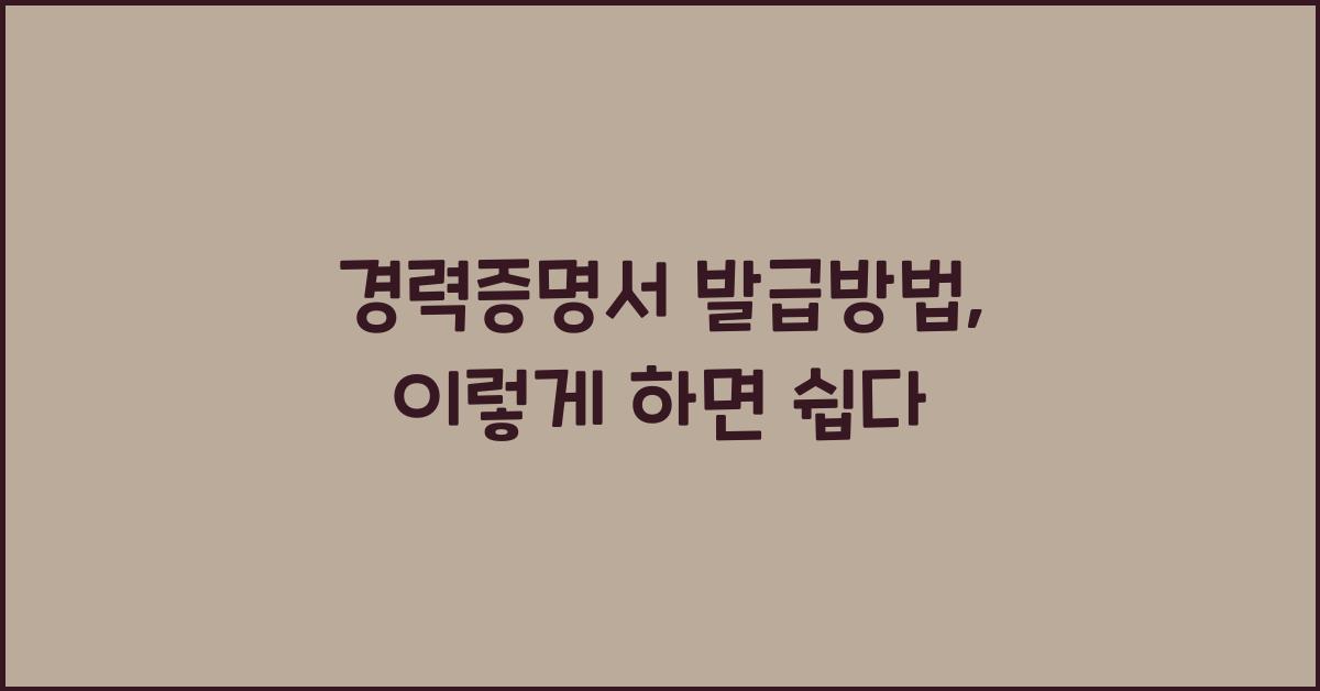 경력증명서 발급방법