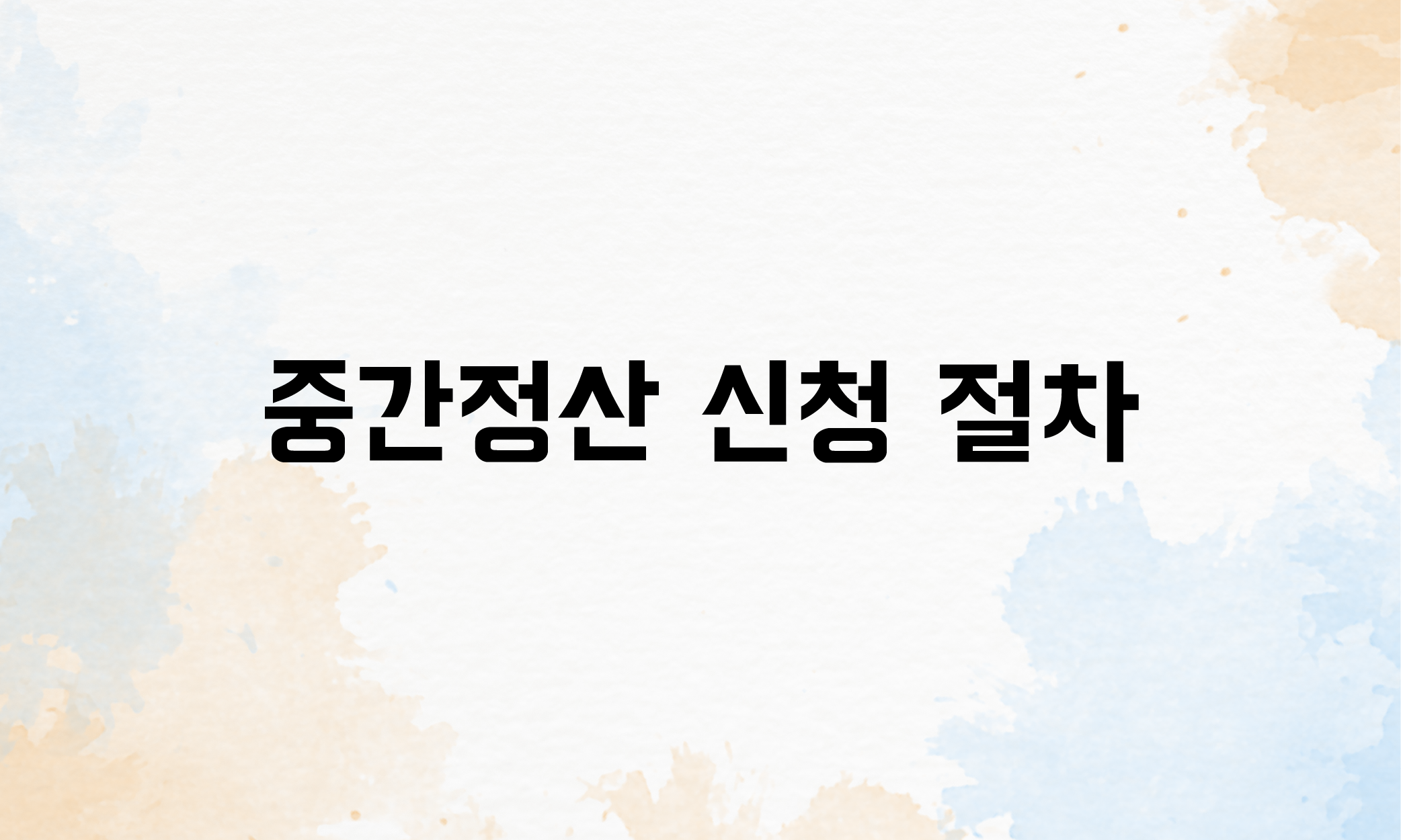 퇴직금 중간정산 요건 사유