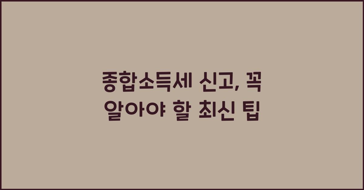 종합소득세 신고