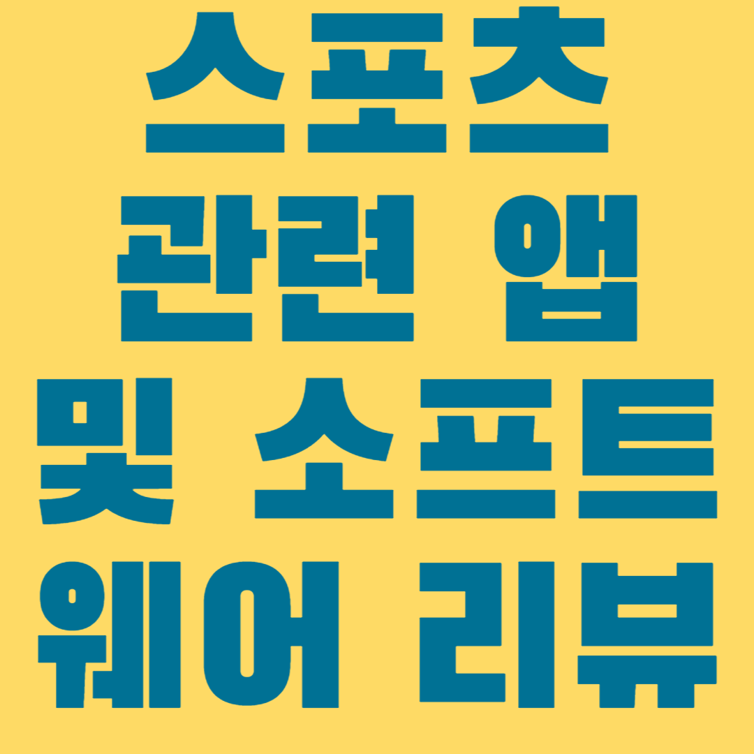 스포츠 관련 앱 및 소프트웨어 리뷰1