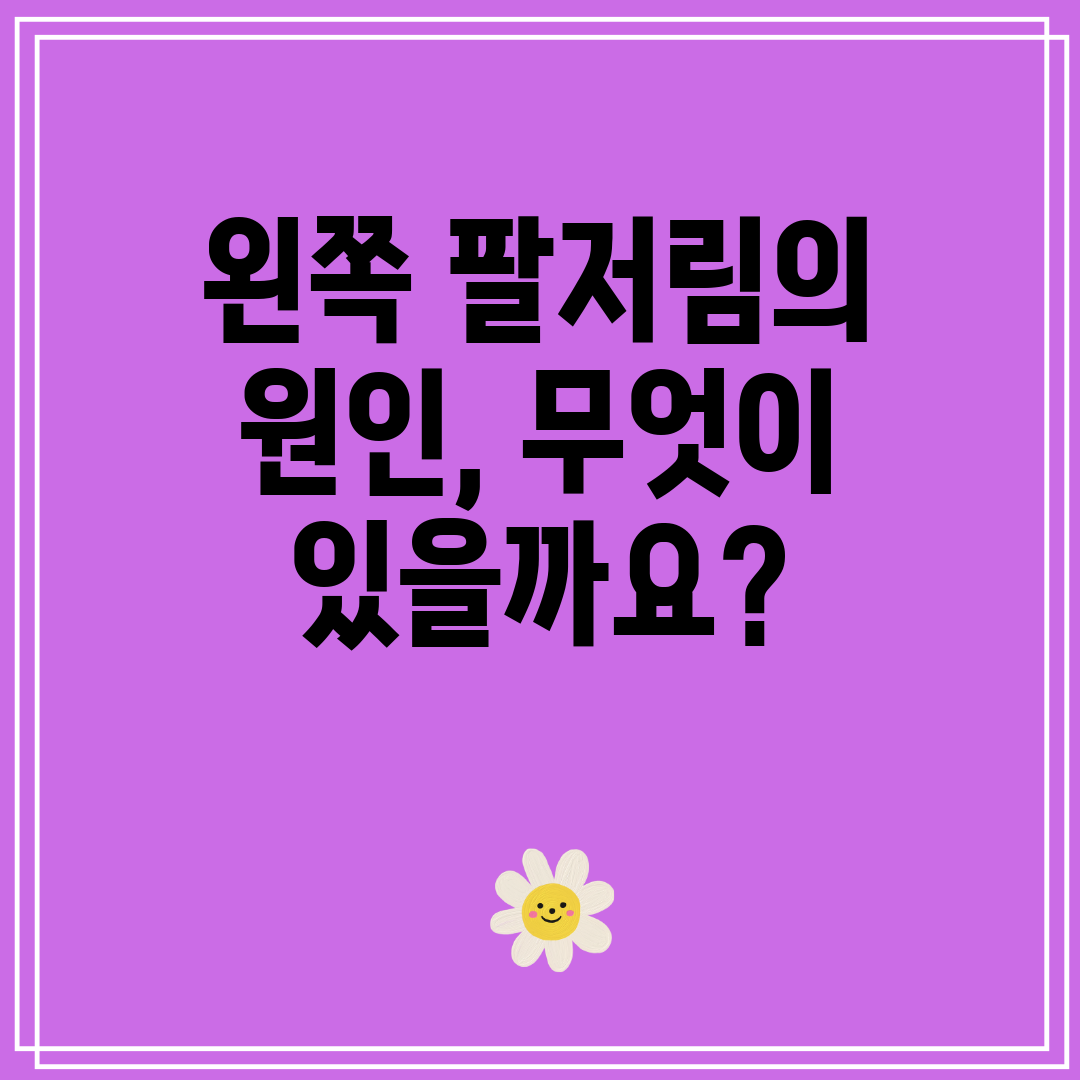 왼쪽 팔저림의 원인, 무엇이 있을까요