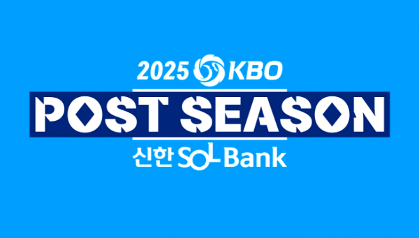 포스트시즌