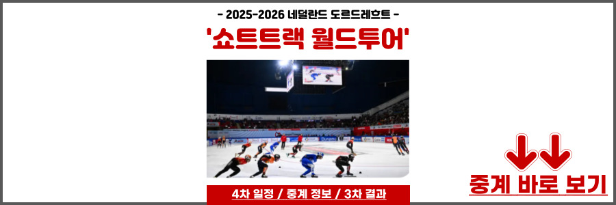 쇼트트랙 월드투어