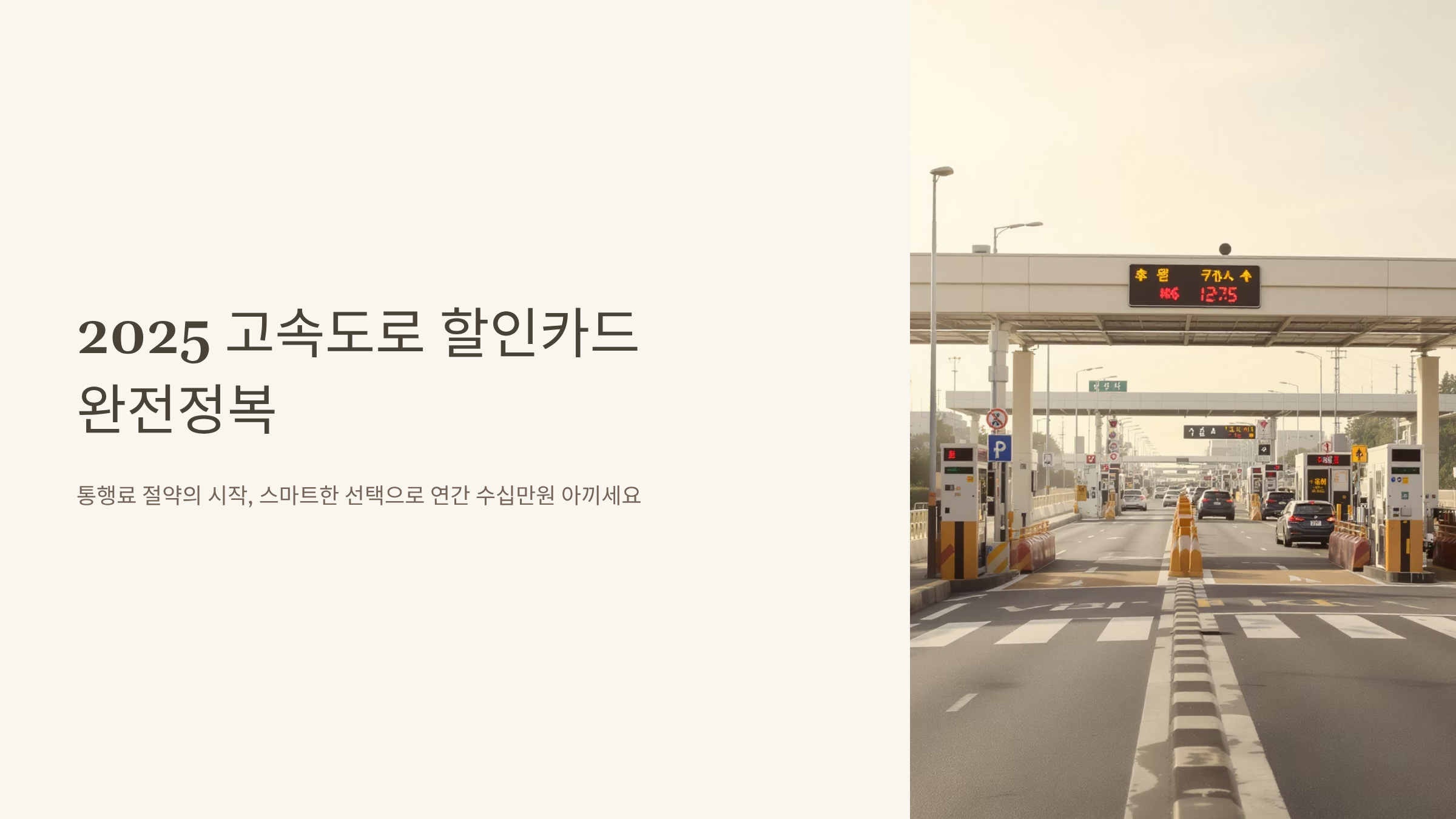 고속도로 할인카드 2025 혜택 완벽정리