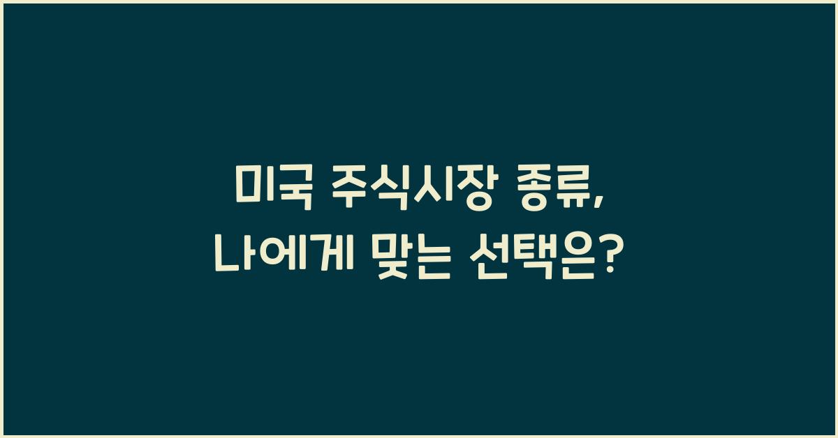 미국 주식시장 종류