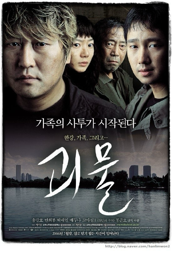 영화 괴물 (2006) 포스터