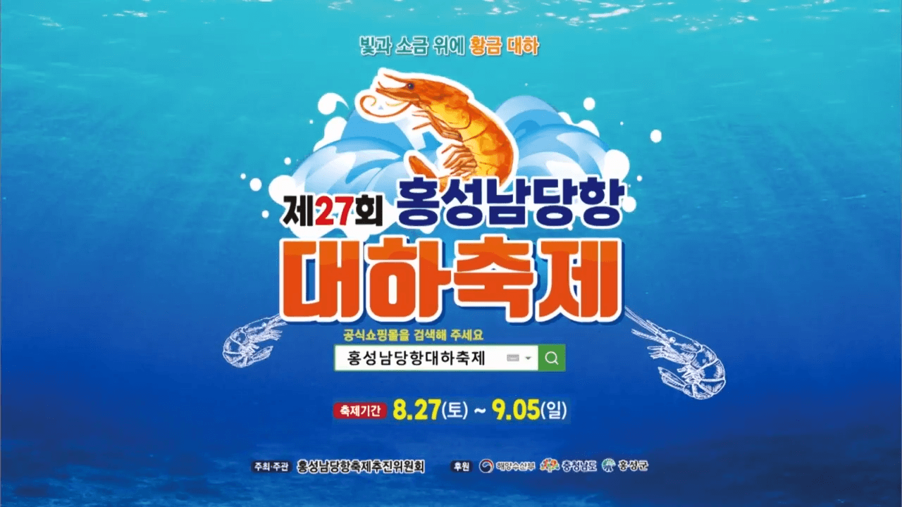 홍성 남당항 대하 축제