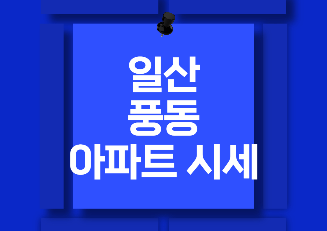 2024년 일산 풍동 아파트 전월세 시세 분석
