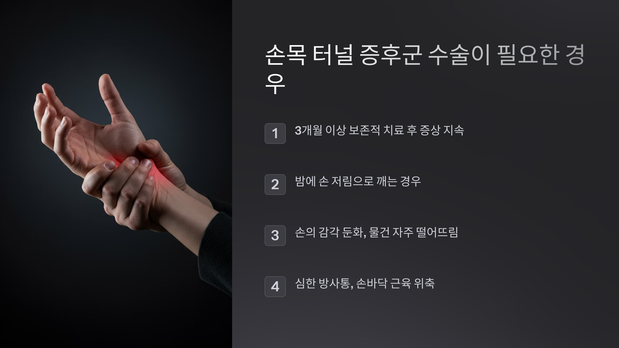 1. 손목 터널 증후군 수술이 필요한 경우
