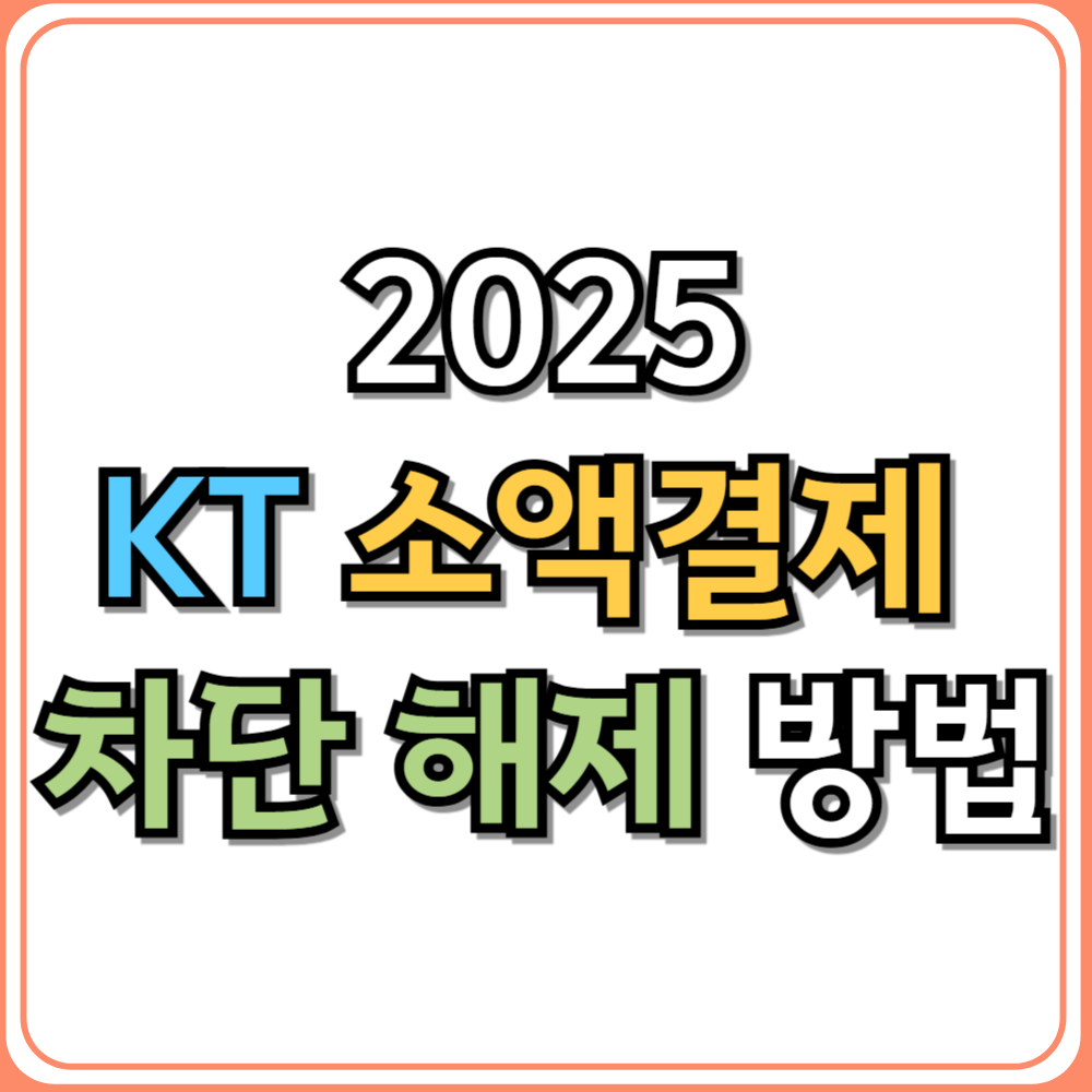📱 2025년 KT 소액결제 차단 해제 방법