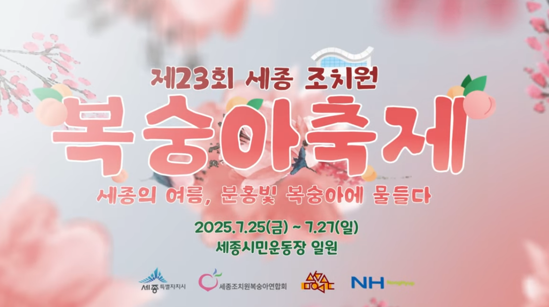 2025 조치원복숭아축제 총정리