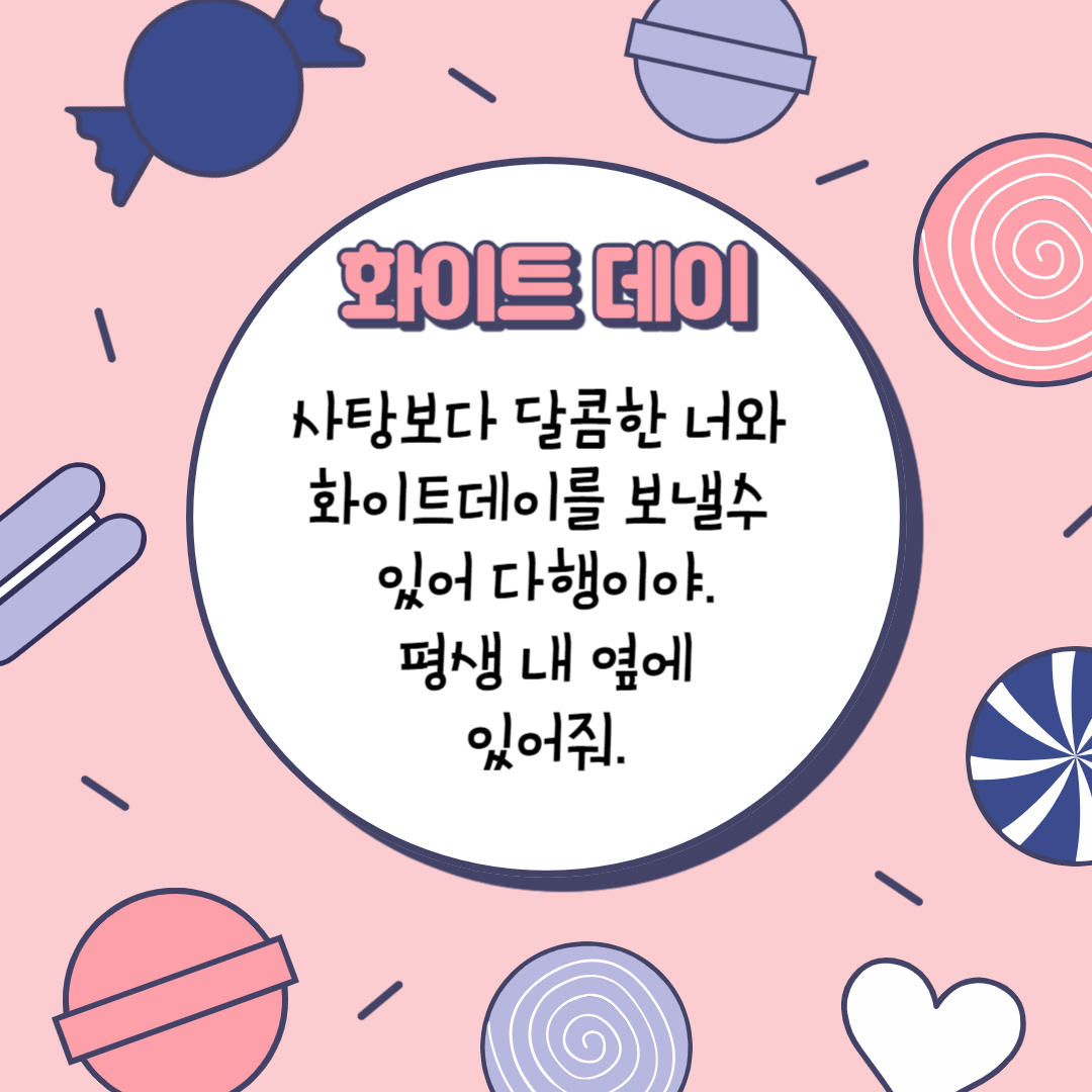 화이트데이-문구