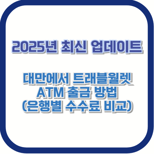 2025년 최신 ❘ 대만에서 트래블월렛 ATM 출금 방법 (은행별 수수료 비교)