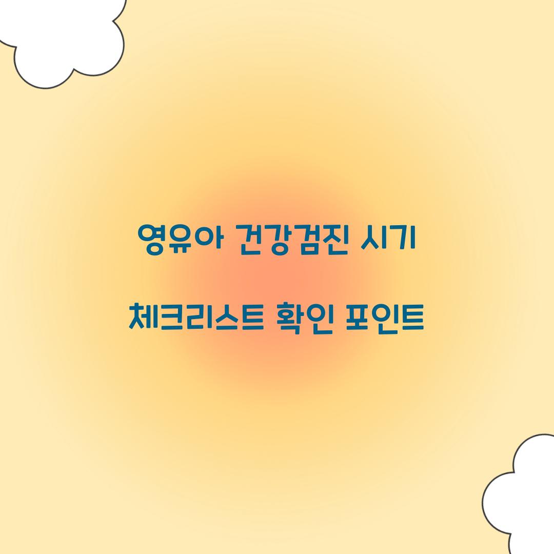 영유아 건강검진 시기