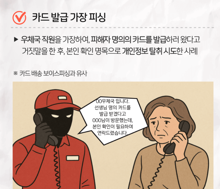 카드 배송 보이스피싱
