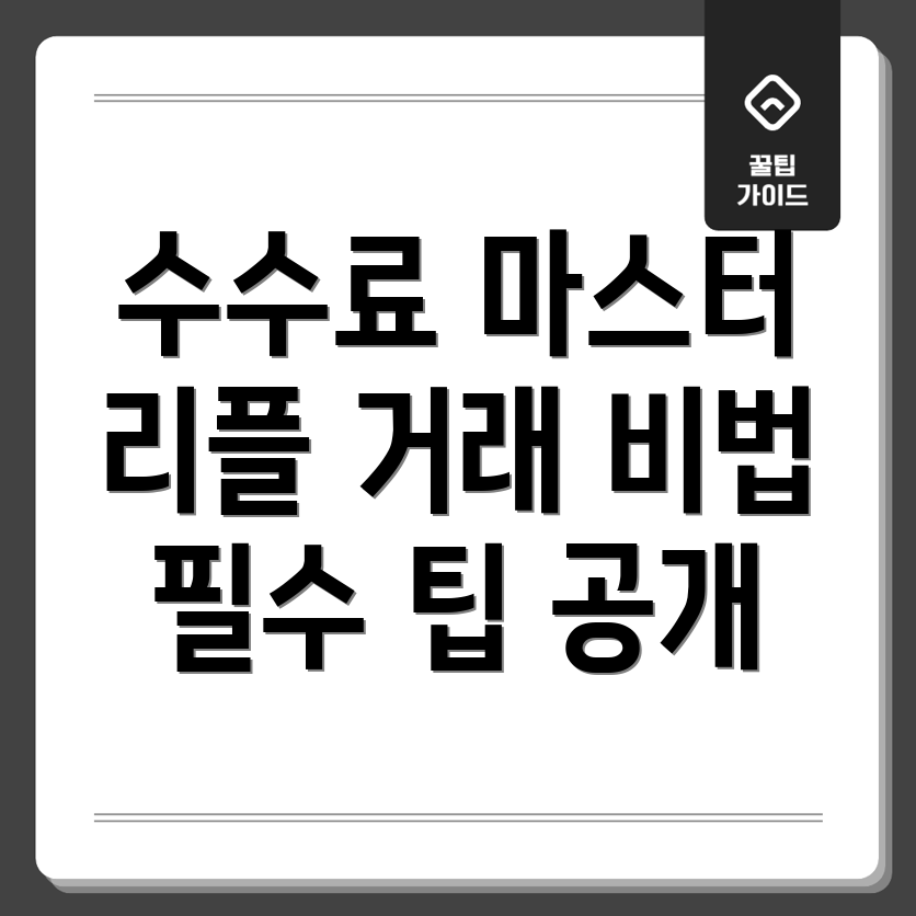 리플 거래 수수료