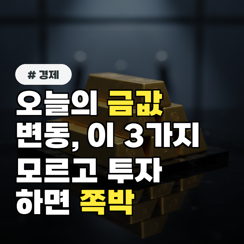 오늘의 금값 변동, '이 3가지' 모르고 투자하면 쪽박 차는 이유