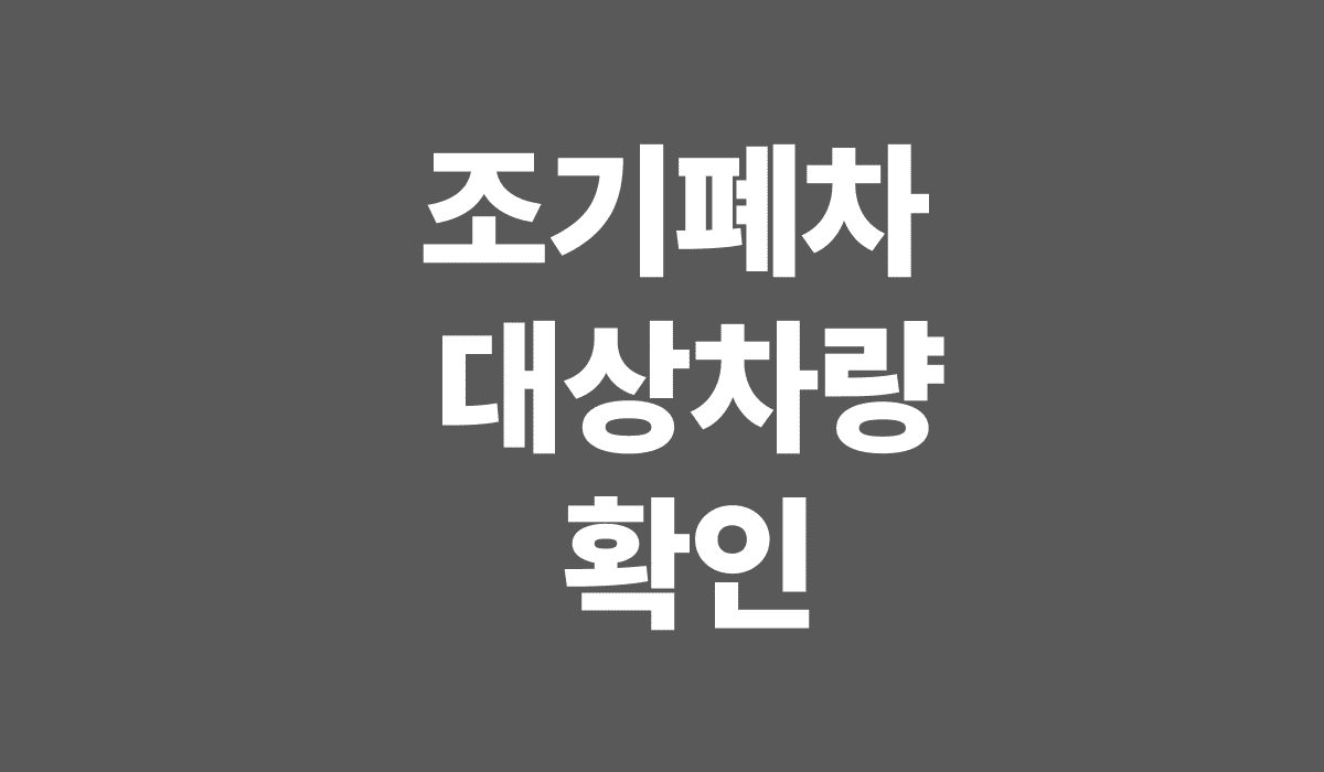 조기폐차_대상차량_확인_썸네일