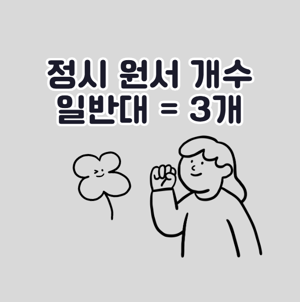 정시 원서 개수 제한