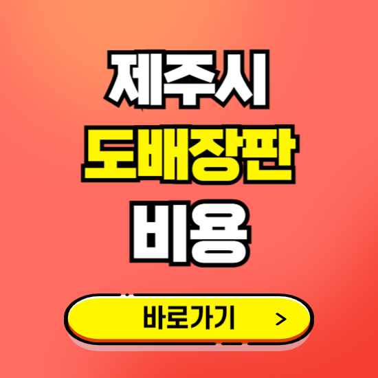 제주시 도배 장판 시공업체 비용 확인하기 ❘ 추천 비교견적 가격 문의