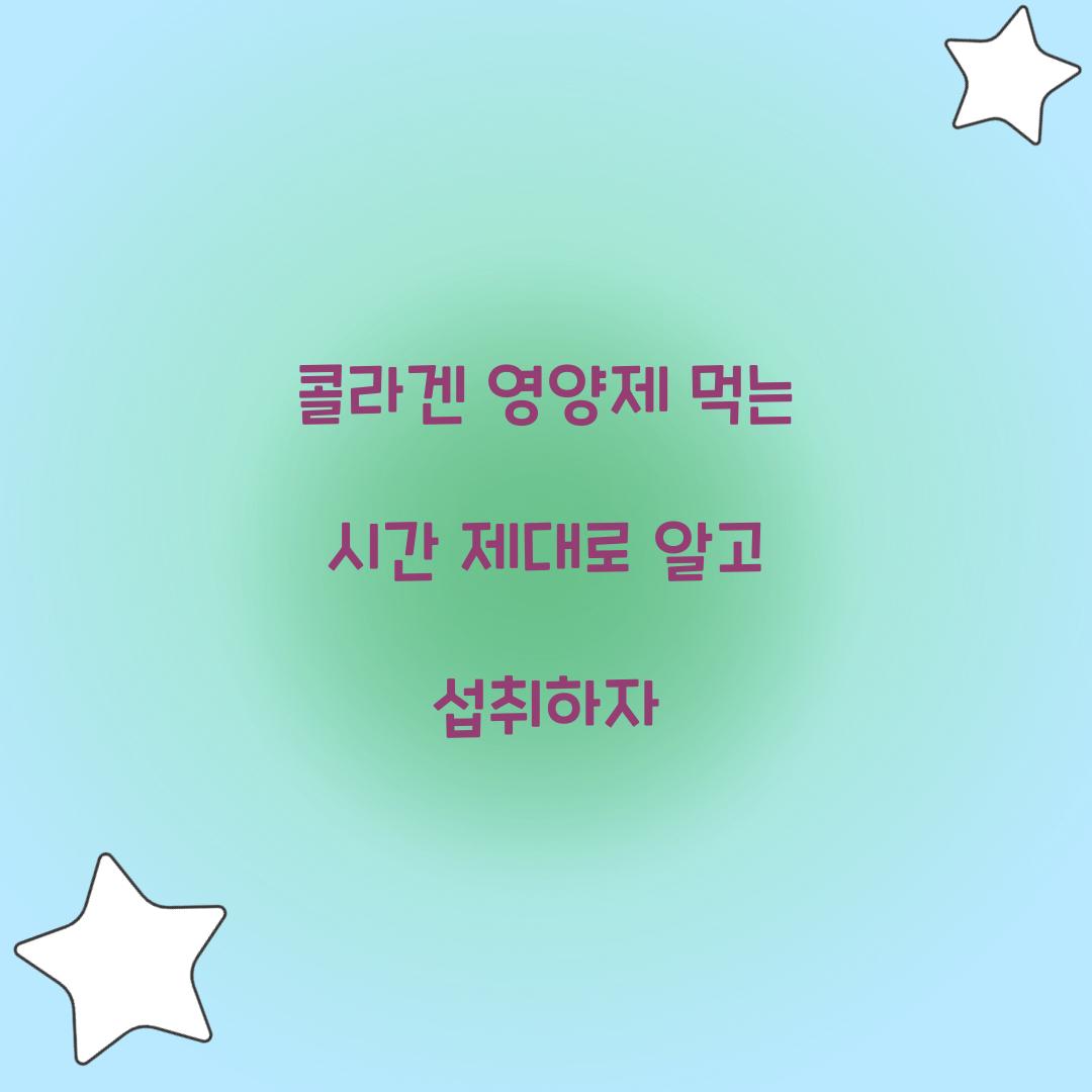 콜라겐 영양제 먹는 시간