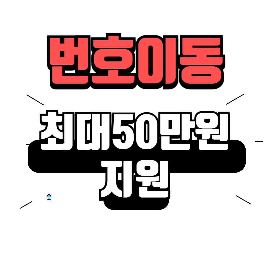 번호이동하면 최대 50만원 지원
