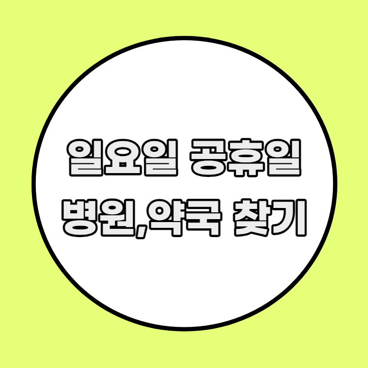 응급의료포털