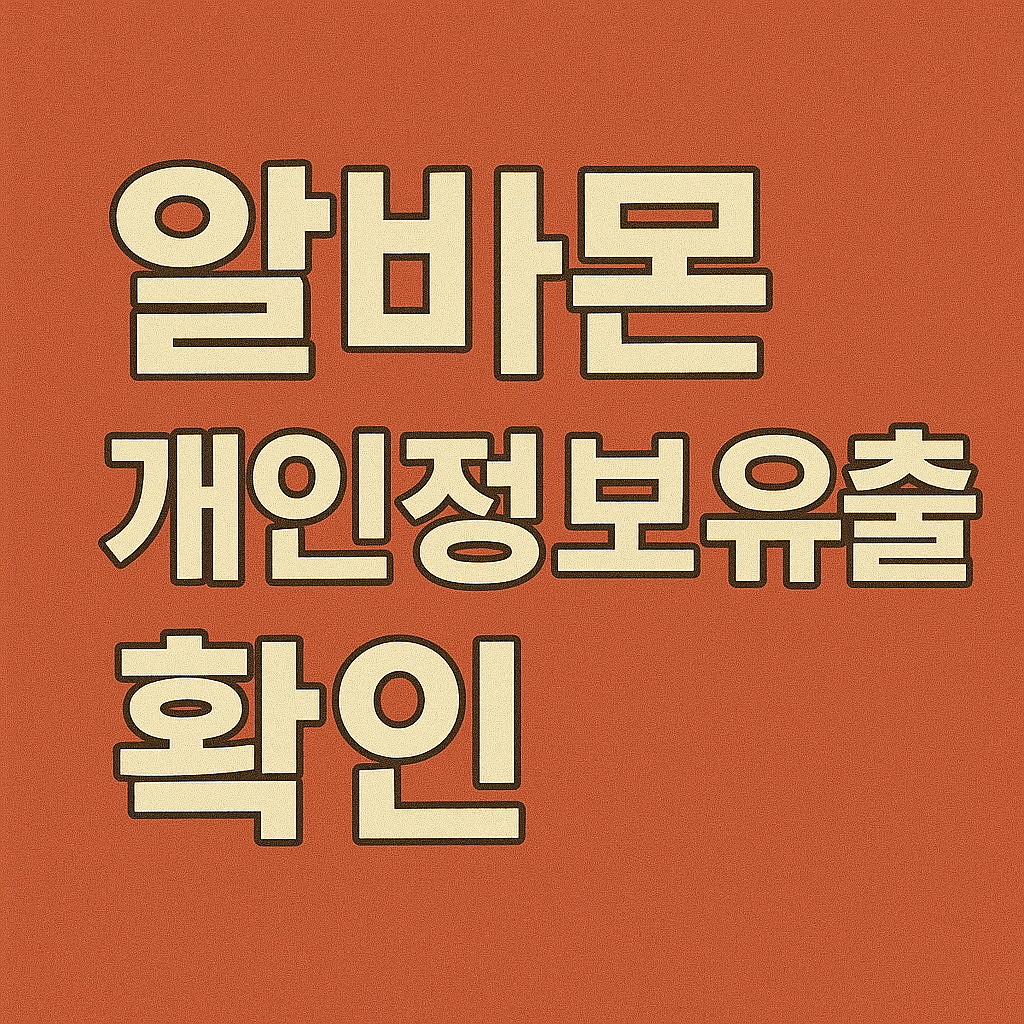 알바몬 개인정보유출 확인