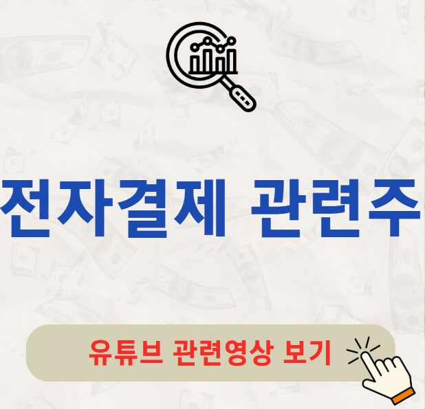 전자결제 관련주