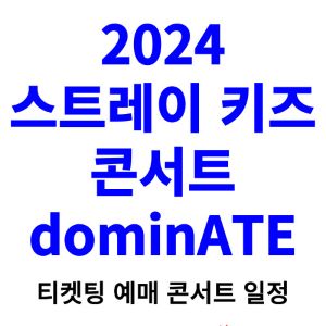 스트레이-키즈-콘서트-티켓팅-예매-2024-일정