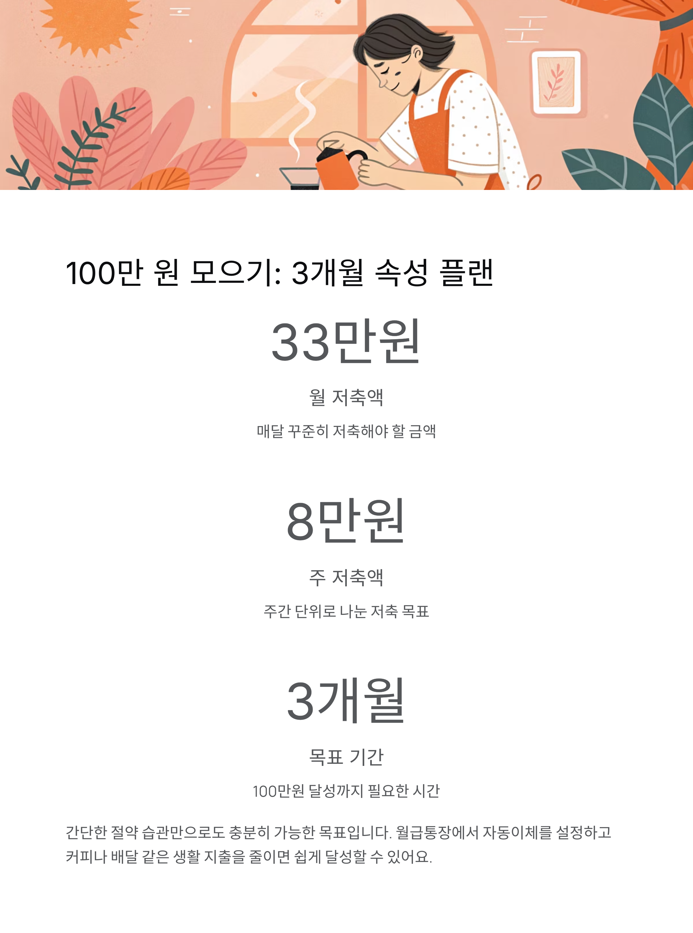 단기 적금으로 목돈 모으기