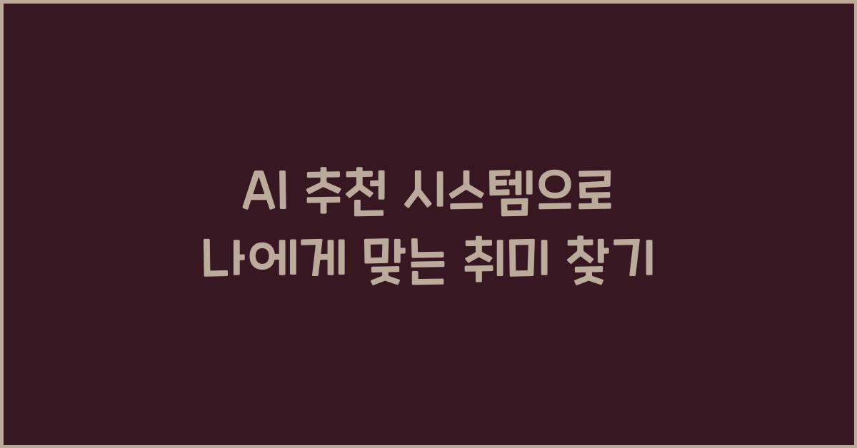 AI 추천 시스템