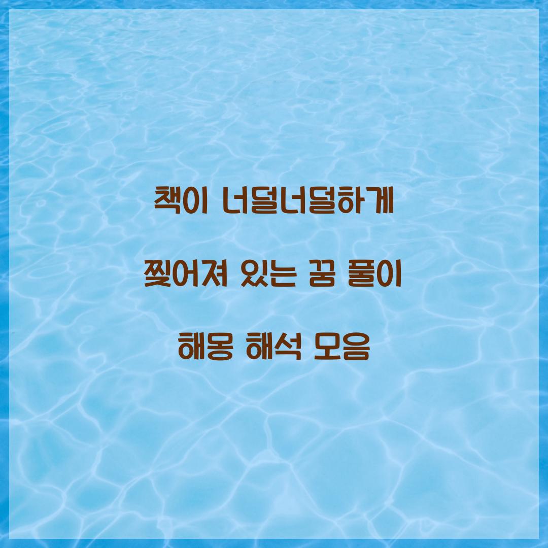 책이 너덜너덜하게 찢어져 있는 꿈 풀이 해몽 해석