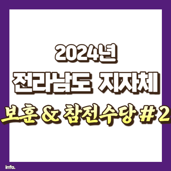 전라남도 보훈수당 정리 - 썸네일