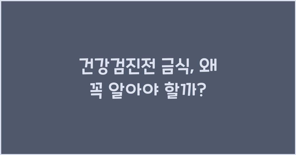 건강검진전 금식