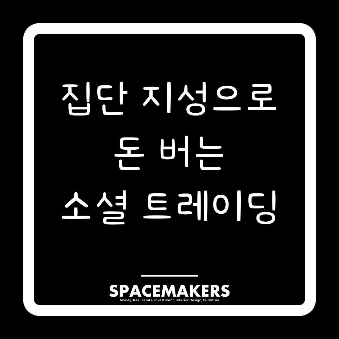 집단 지성으로 돈 버는 소셜 트레이딩