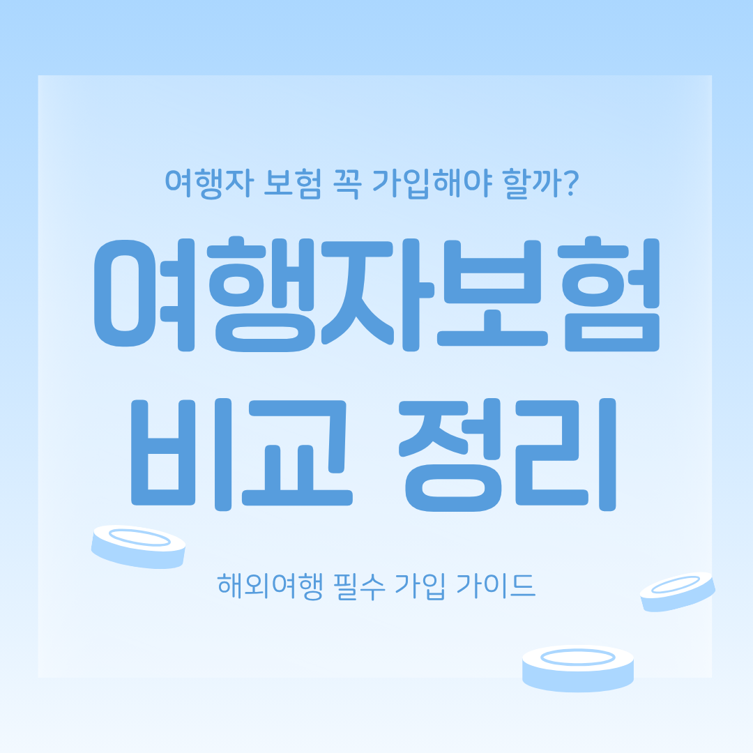 여행자보험 비교 정리 - 해외여행 필수 가입 가이드
