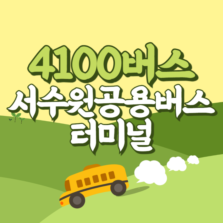 서수원공용버스터미널에서 인천공항 리무진 공항버스(4100번) 썸네일