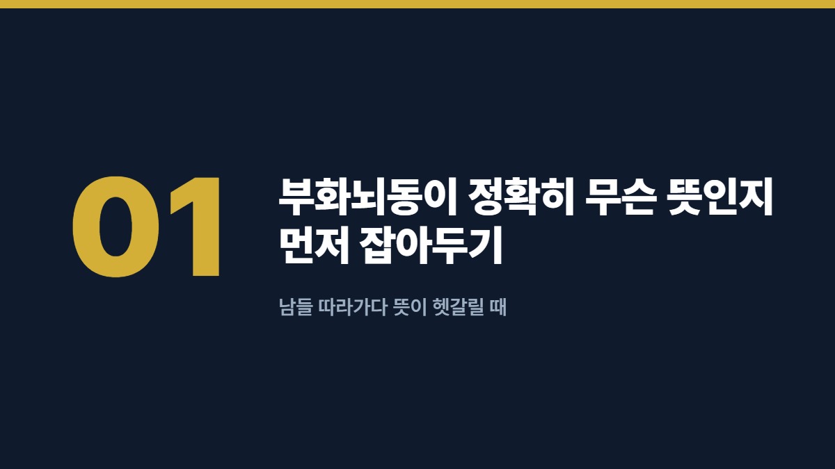 부화뇌동이 정확히 무슨 뜻인지 먼저 잡아두기 — 남들 따라가다 뜻이 헷갈릴 때
