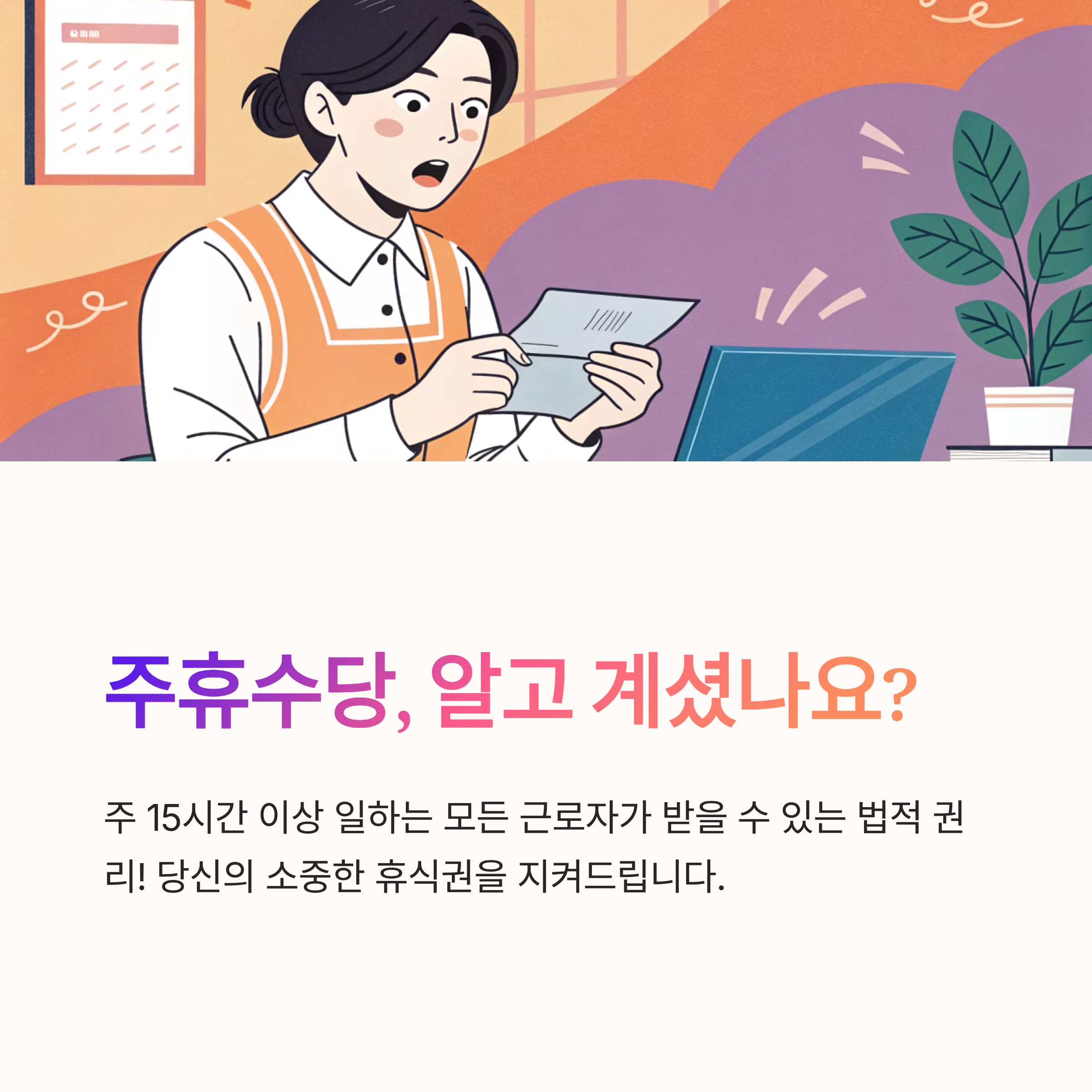 주휴수당 뜻 한 번에 이해하기