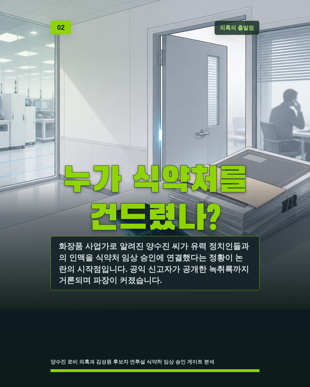 누가 식약처를 건드렸나?