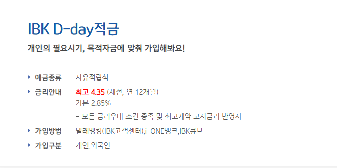 IBK D-day적금 개인 맞춤형 저축