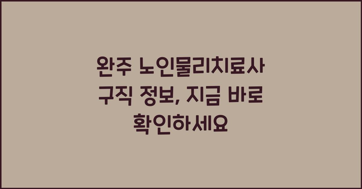 완주 노인물리치료사 구직 정보