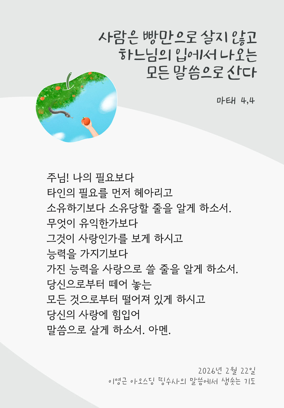 사람은 빵만으로 살지 않고 하느님의 입에서 나오는 모든 말씀으로 산다. (마태 4,4) 피어나네 렉시오 디비나 이영근 아오스딩 신부 말씀에서 샘솟는 기도 말샘기도 이미지