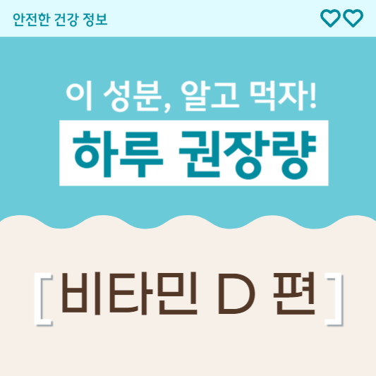 비타민 D 하루 권장량 iu