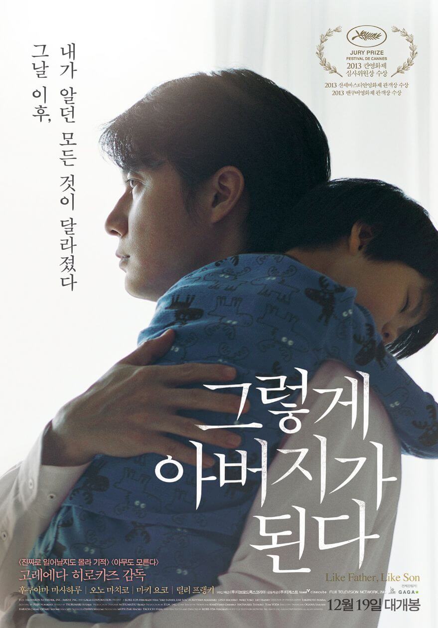 영화 그렇게 아버지가 된다 공식 포스터